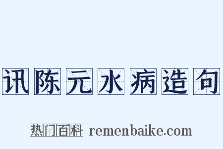 讯陈元水病造句是什么意思的图片